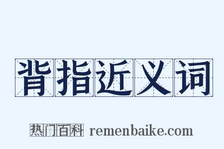 背指近义词是什么意思的图片